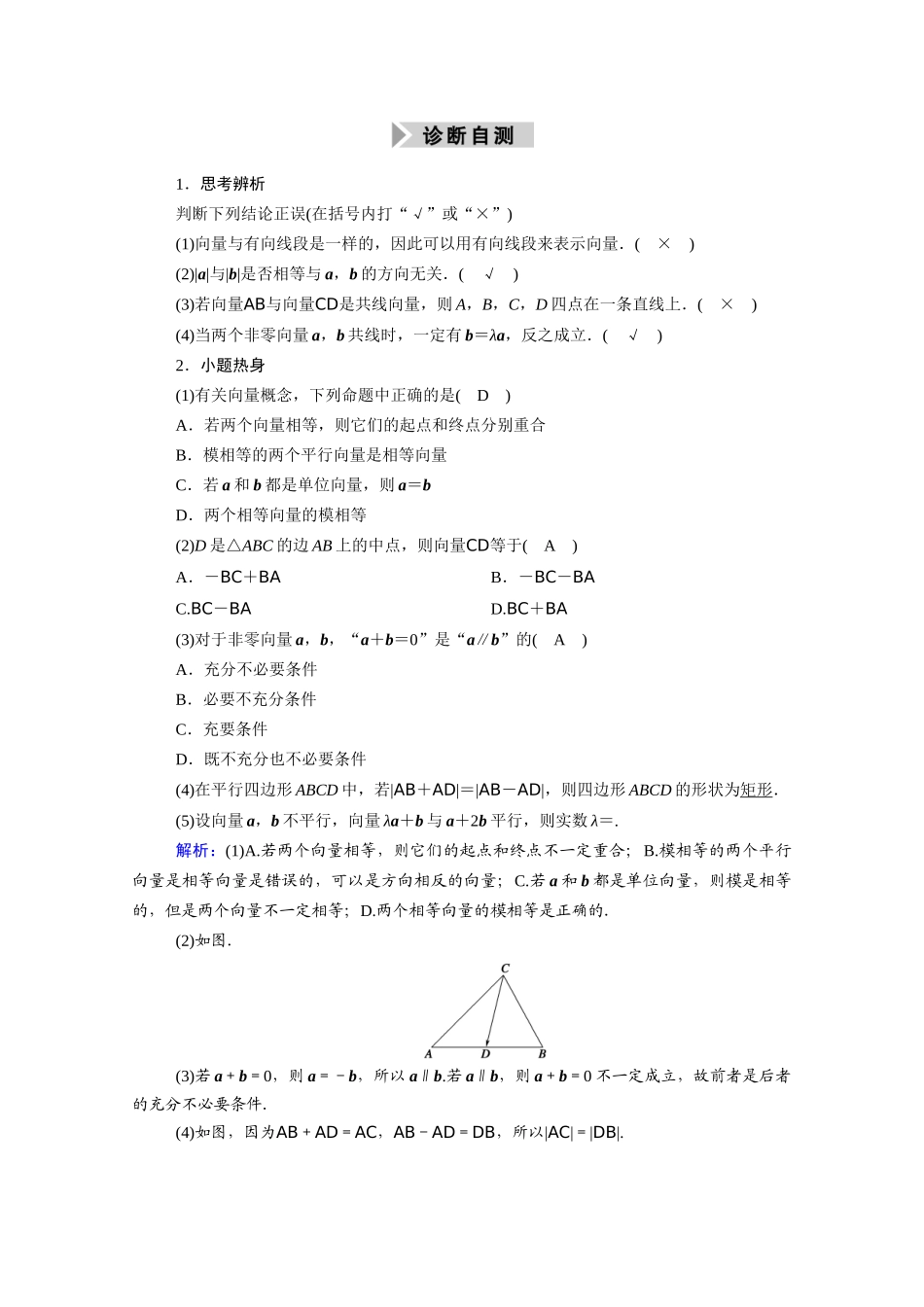 （山东专用）2021新高考数学一轮复习 第四章 平面向量、数系的扩充与复数的引入 4.1 平面向量的概念及其线性运算学案（含解析）-人教版高三全册数学学案_第3页