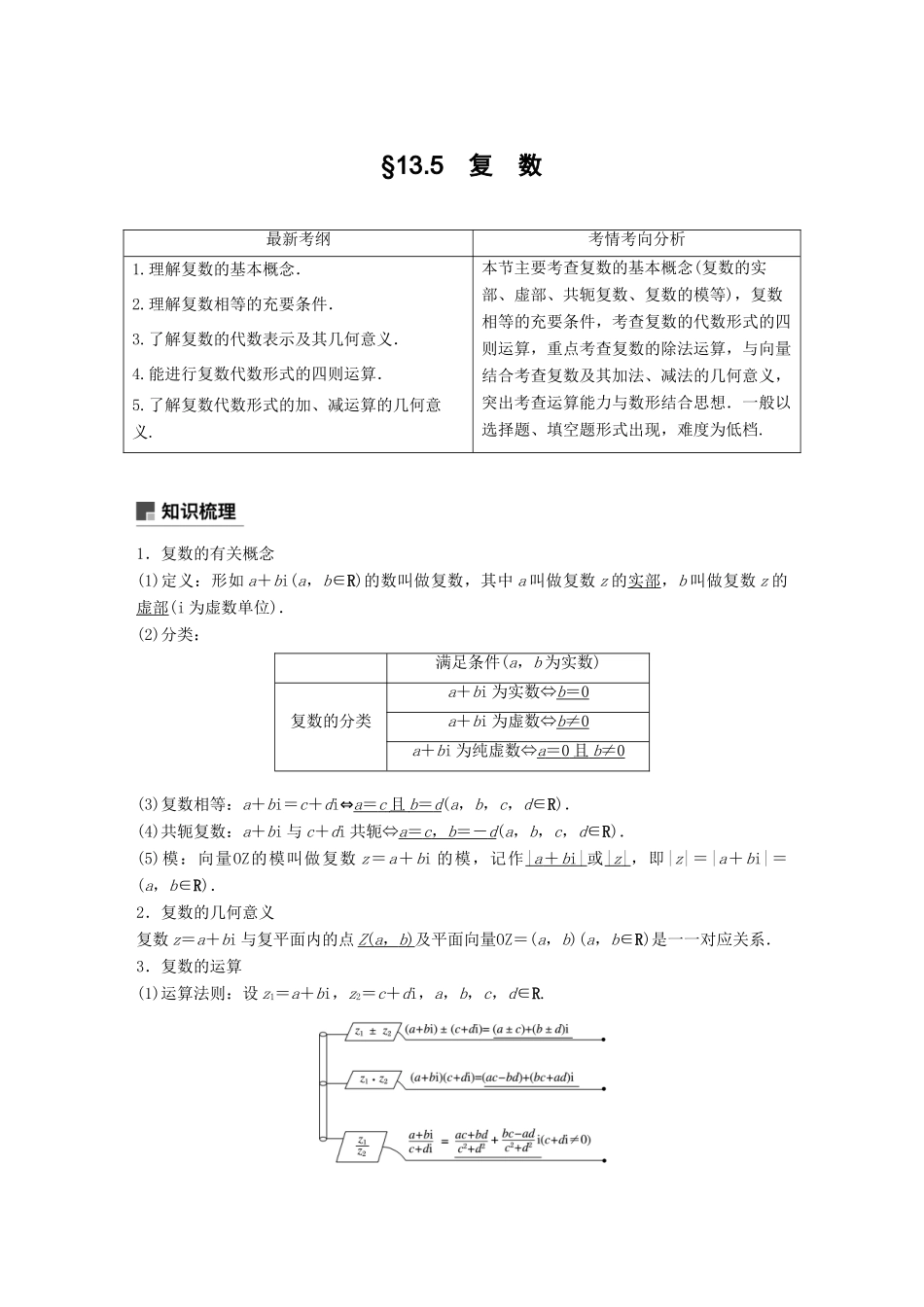 （全国通用）高考数学大一轮复习 第十三章 推理与证明、算法、复数 13.5 复数学案-人教版高三全册数学学案_第1页