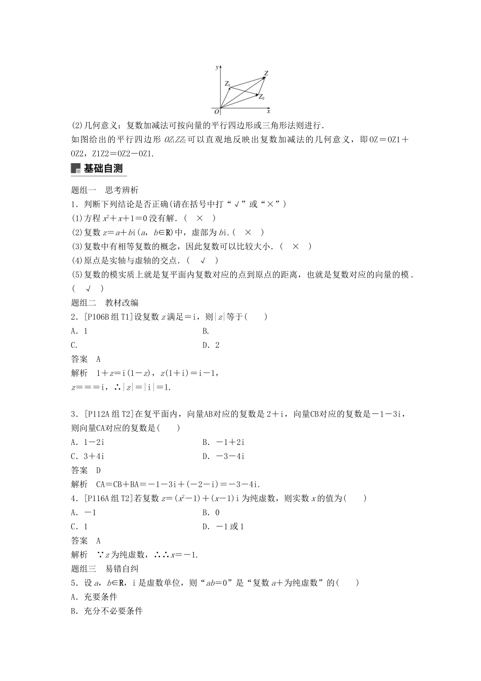 （全国通用）高考数学大一轮复习 第十三章 推理与证明、算法、复数 13.5 复数学案-人教版高三全册数学学案_第2页