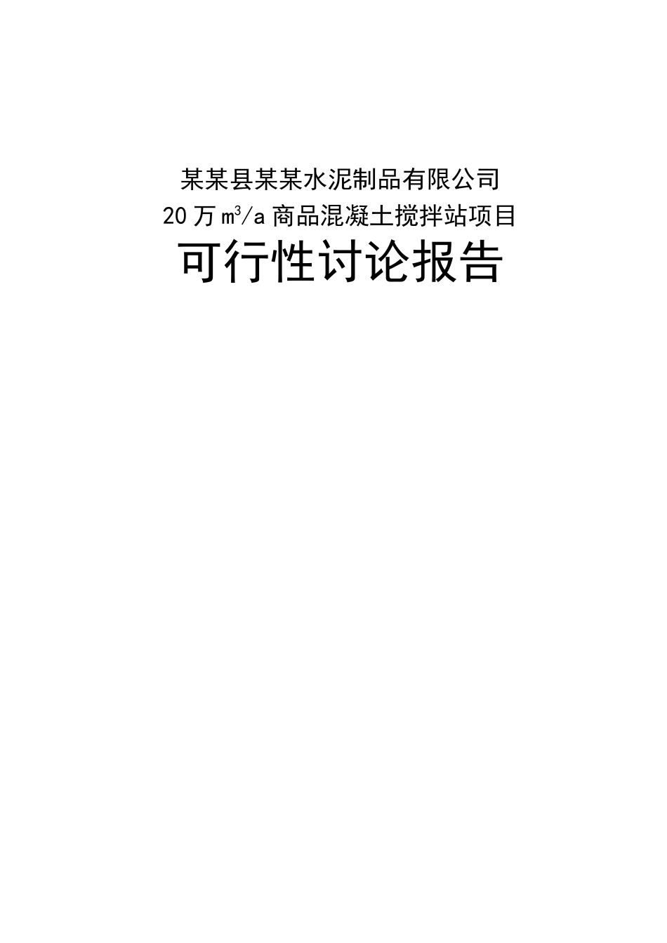 水泥制品商品混凝土搅拌站项目可行性研究报告_第2页