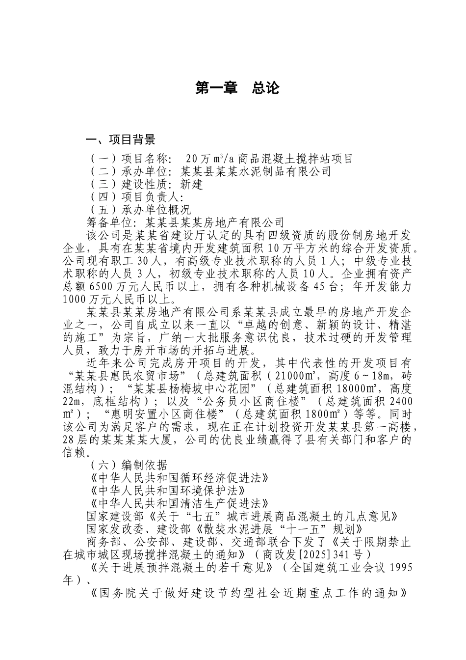 水泥制品商品混凝土搅拌站项目可行性研究报告_第3页