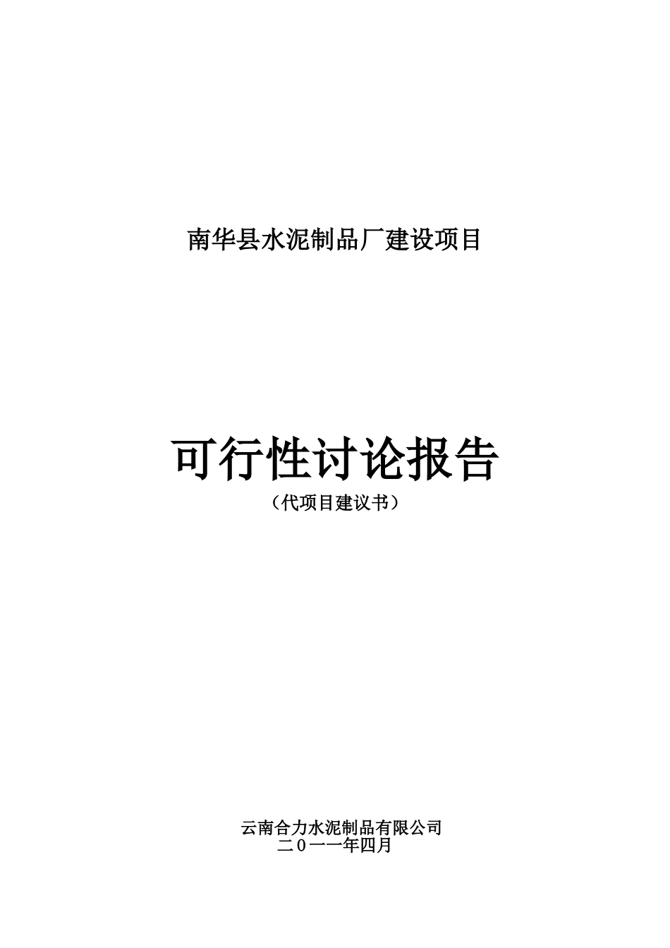 水泥制品厂建设项目可行性研究报告_第2页