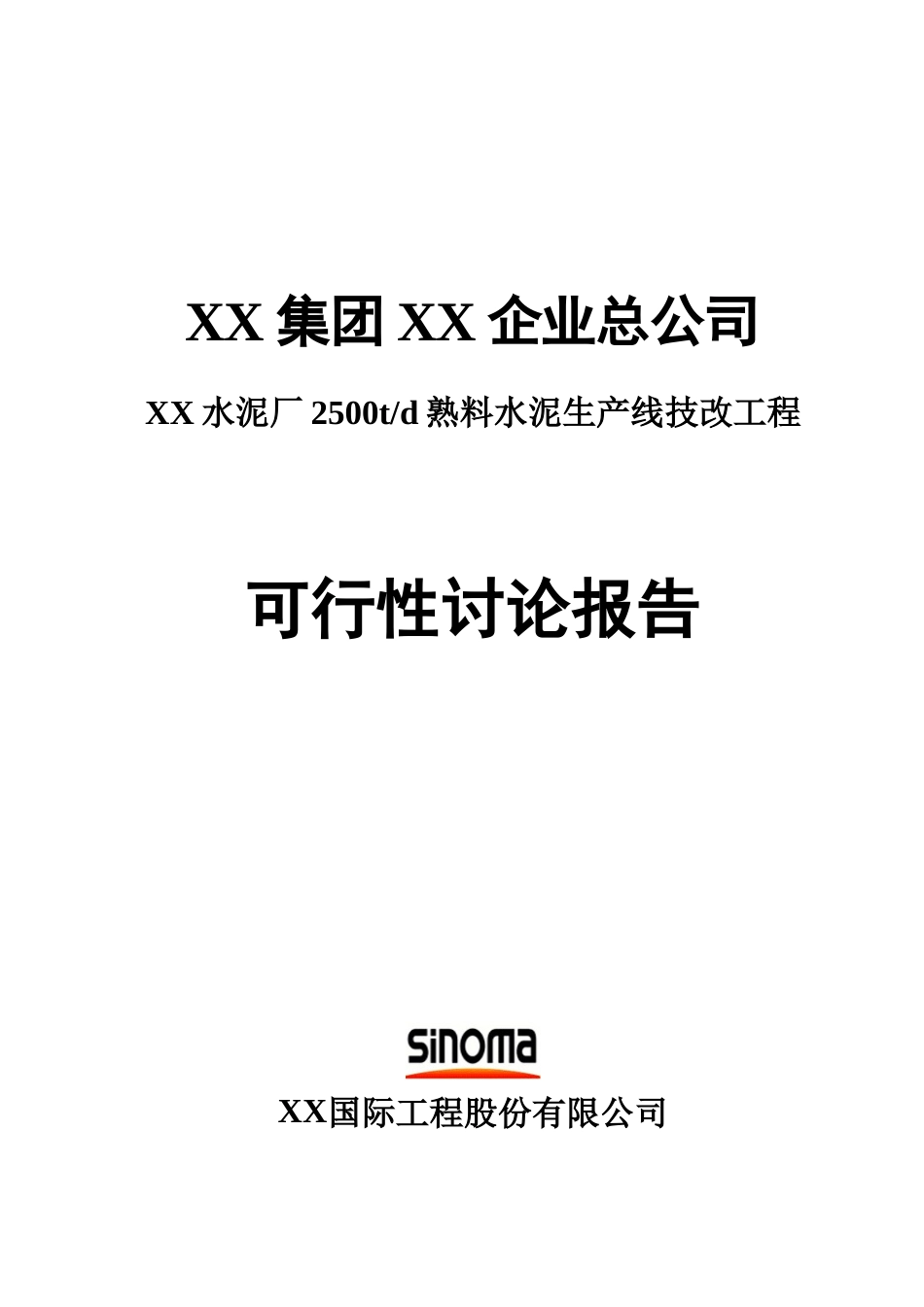 水泥厂2500td熟料水泥生产线技改工程可行性研究报告_第2页