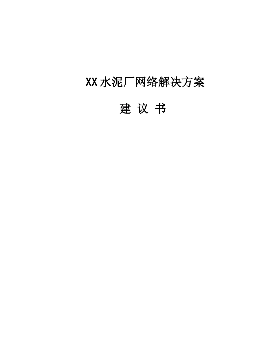 水泥厂网络解决方案文本_第2页