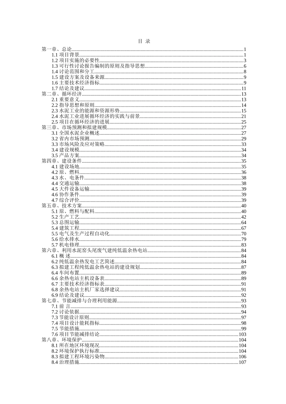 水泥公司技改5000td水泥熟料生产线建设工程可行性研究报告_第1页
