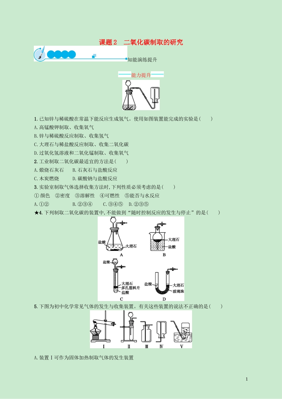课题2　二氧化碳制取的研究测试题_第1页