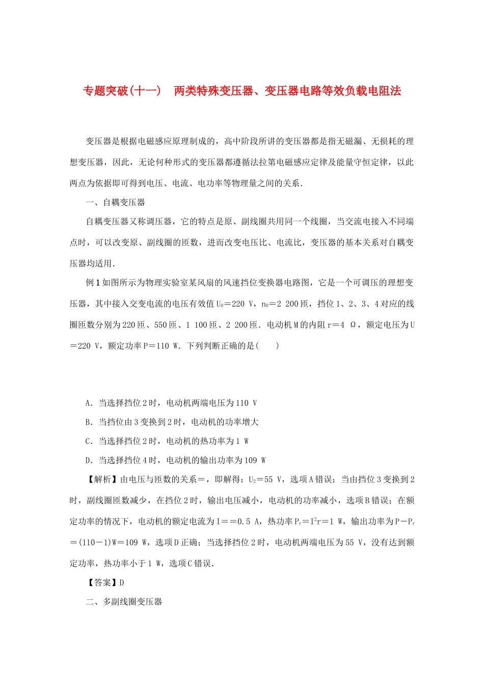 （名师导学）高考物理总复习 第十一章 专题突破（十一）两类特殊变压器、变压器电路等效负载电阻法教学案 新人教版-新人教版高三全册物理教学案_第1页
