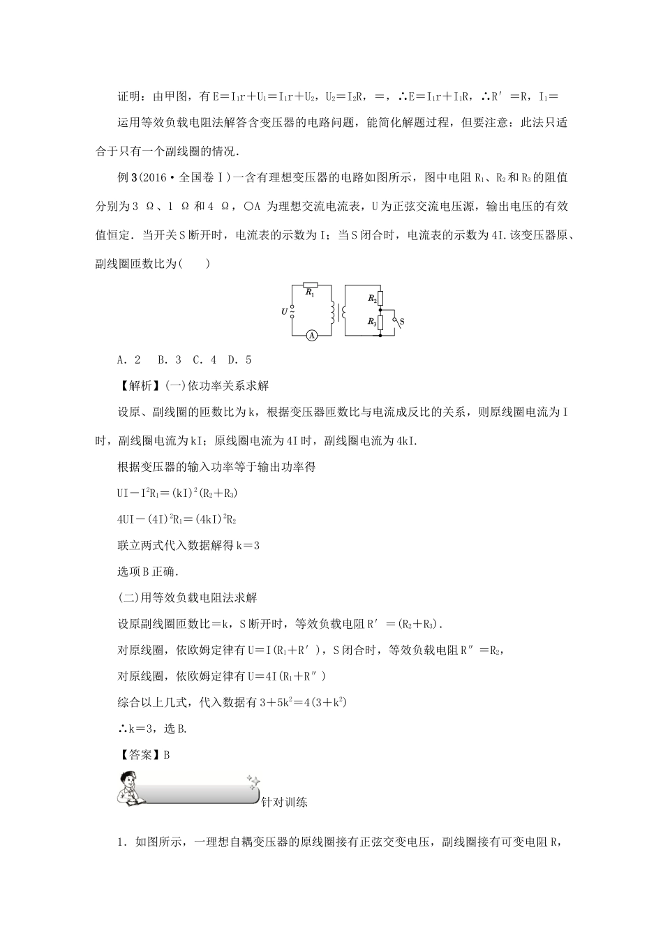 （名师导学）高考物理总复习 第十一章 专题突破（十一）两类特殊变压器、变压器电路等效负载电阻法教学案 新人教版-新人教版高三全册物理教学案_第3页