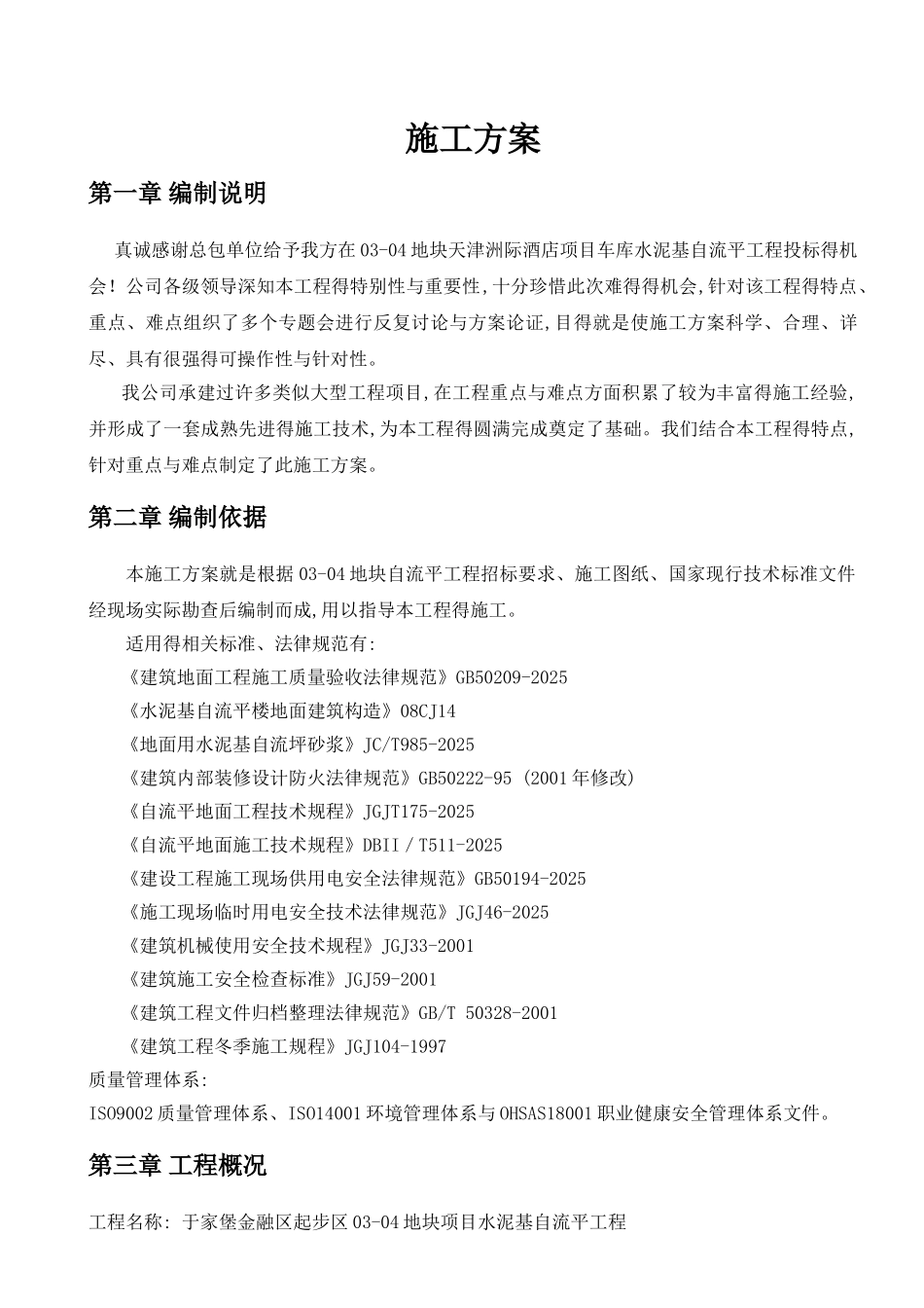 水泥基自流平地面施工方案_第1页