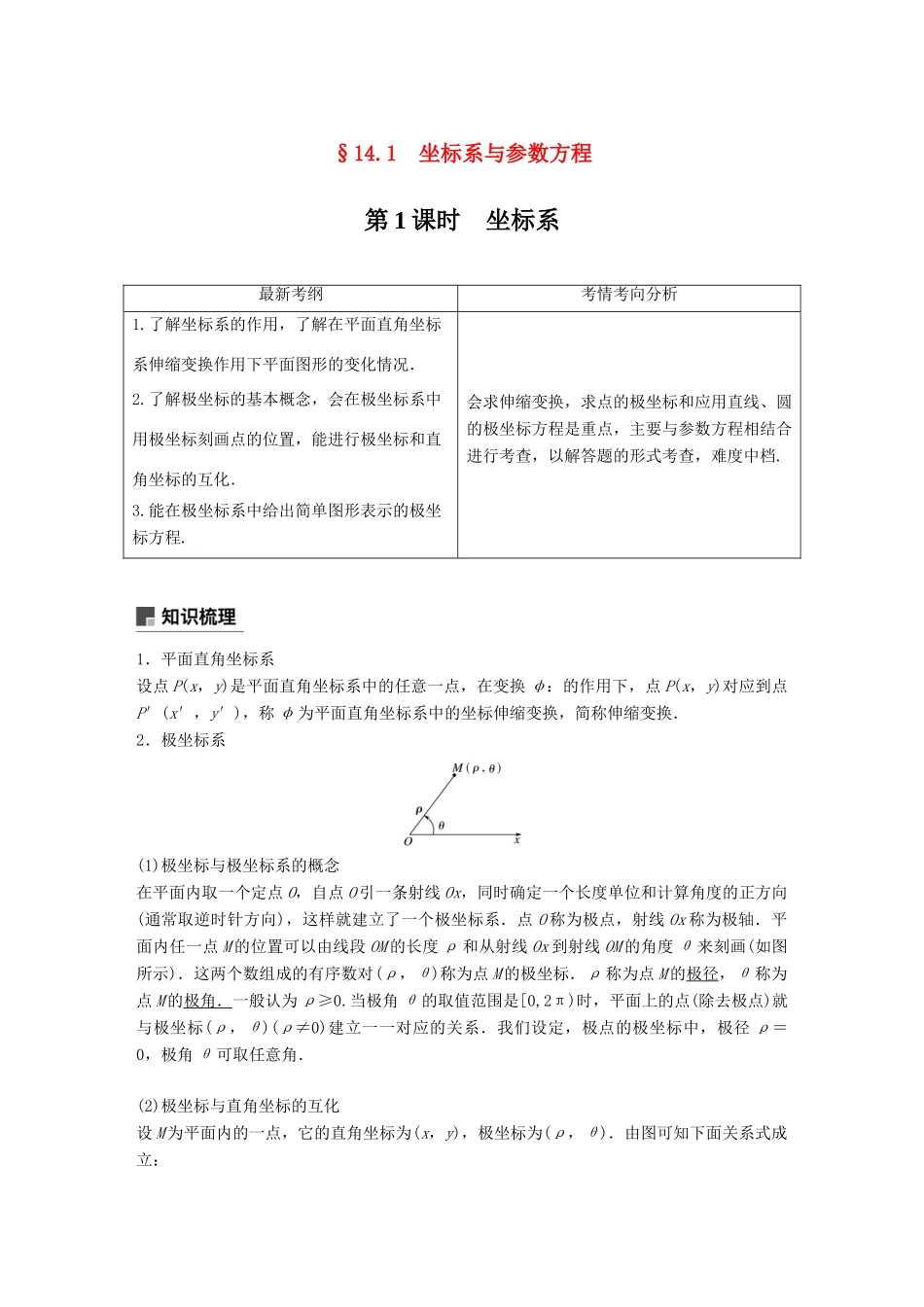（全国通用）高考数学大一轮复习 第十四章 系列4选讲 14.1 坐标系与参数方程 第1课时 坐标系学案-人教版高三全册数学学案_第1页