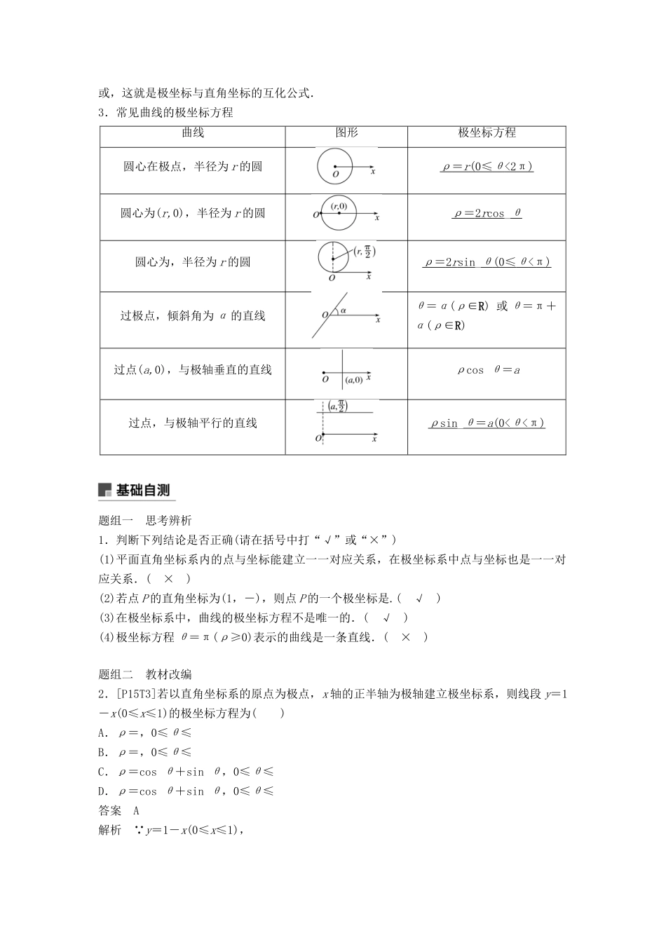 （全国通用）高考数学大一轮复习 第十四章 系列4选讲 14.1 坐标系与参数方程 第1课时 坐标系学案-人教版高三全册数学学案_第2页