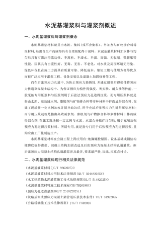 水泥基灌浆料概述