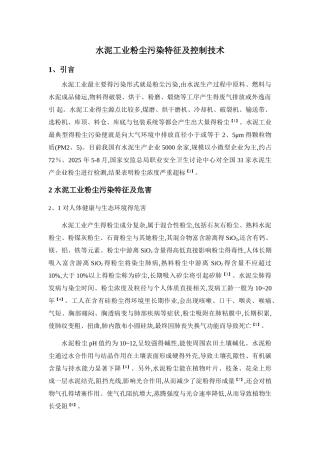 水泥工业粉尘污染特征及控制技术