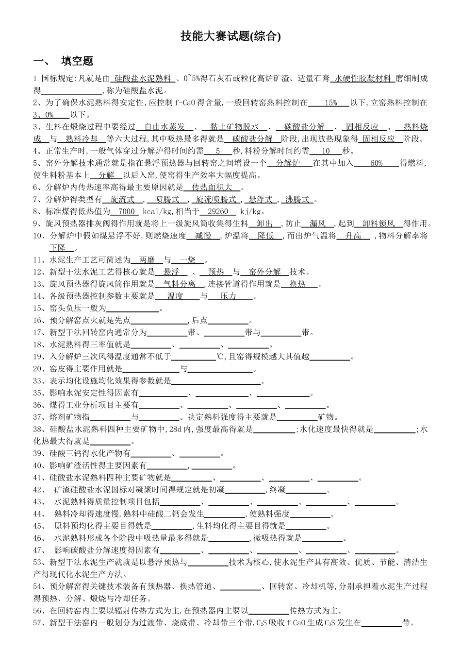 水泥技能大赛试题_第1页