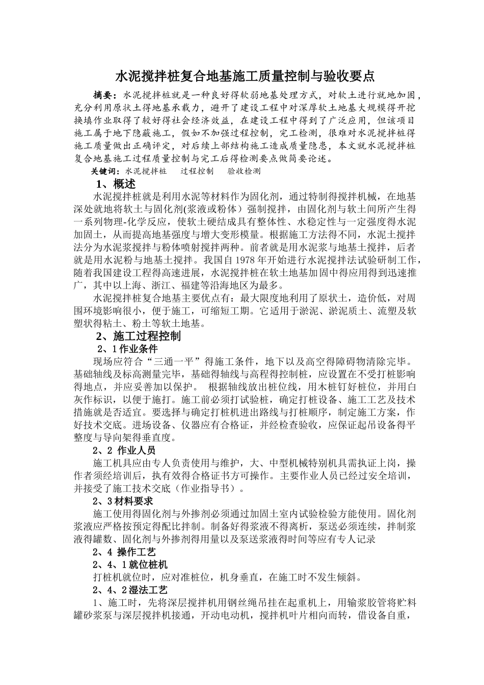 水泥搅拌桩复合地基施工质量控制与验收要点_第1页