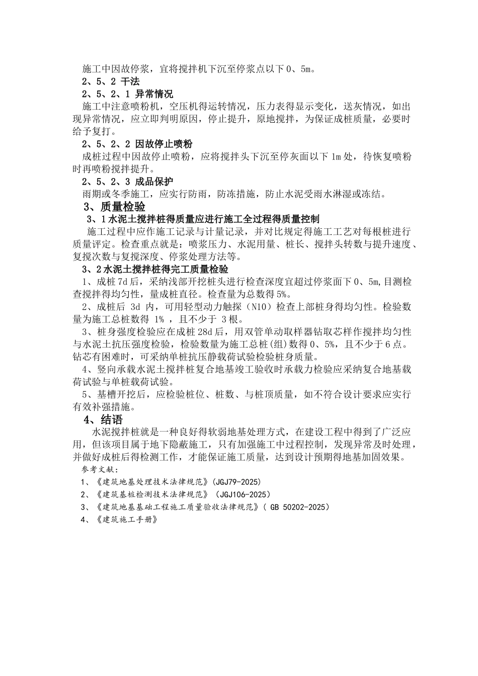 水泥搅拌桩复合地基施工质量控制与验收要点_第3页