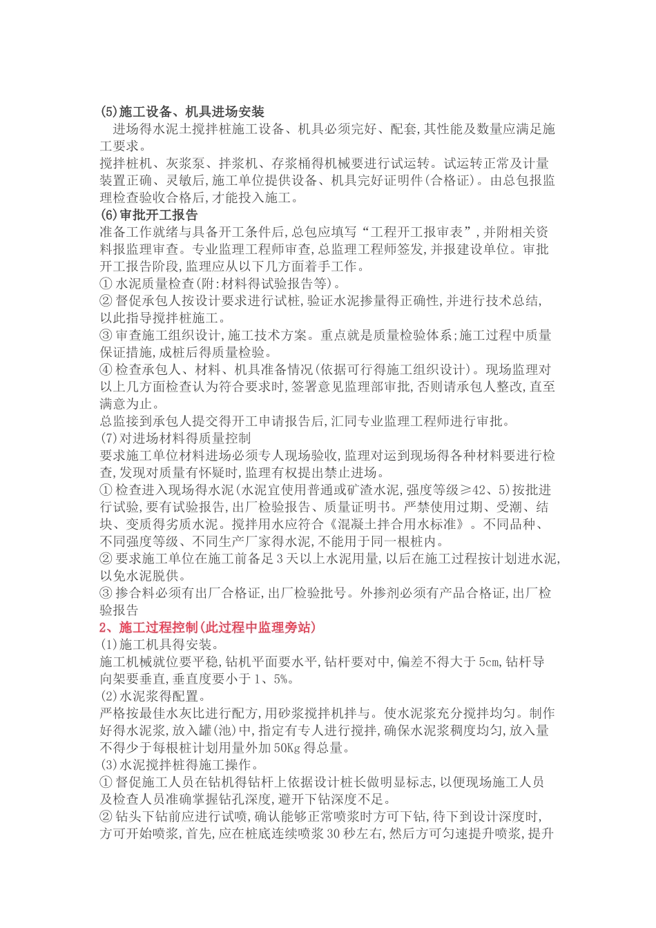 水泥搅拌桩监理细则_第2页