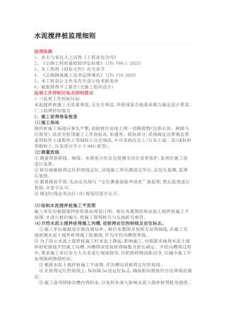 水泥搅拌桩监理细则
