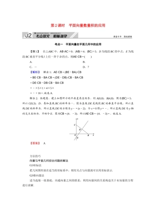 （山东专用）2021新高考数学一轮复习 第四章 平面向量、数系的扩充与复数的引入 4.3.2 平面向量数量积的应用学案（含解析）-人教版高三全册数学学案