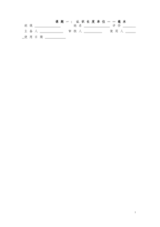 课题一：认识长度单位——毫米