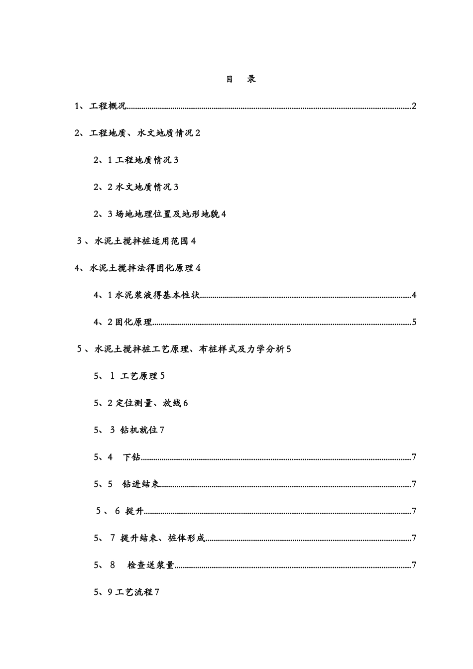 水泥搅拌桩复合地基专项施工方案_第2页