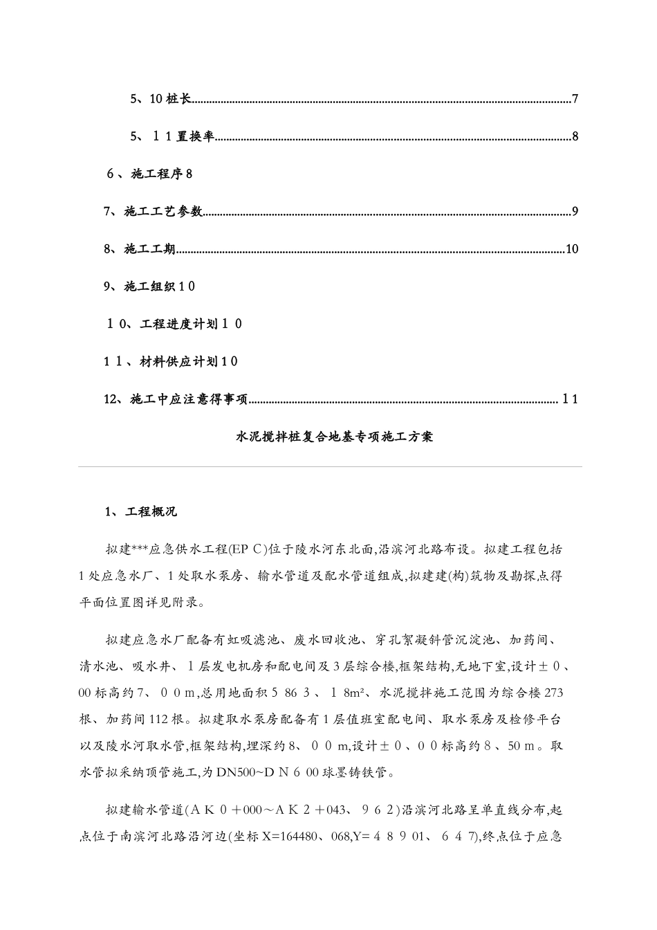 水泥搅拌桩复合地基专项施工方案_第3页