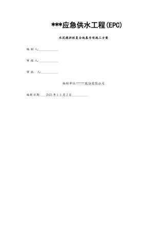 水泥搅拌桩复合地基专项施工方案