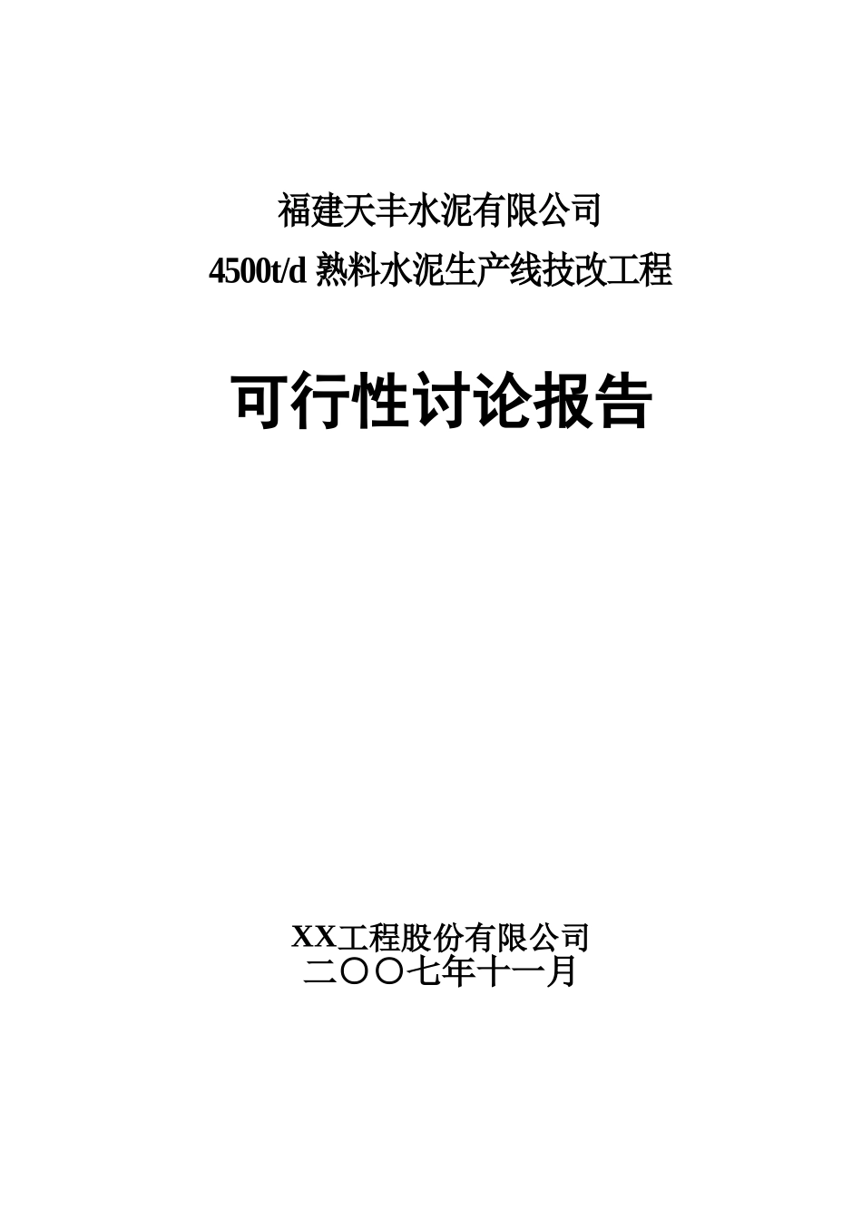 水泥有限公司4500td熟料水泥生产线技改工程可行性研究报告_第2页