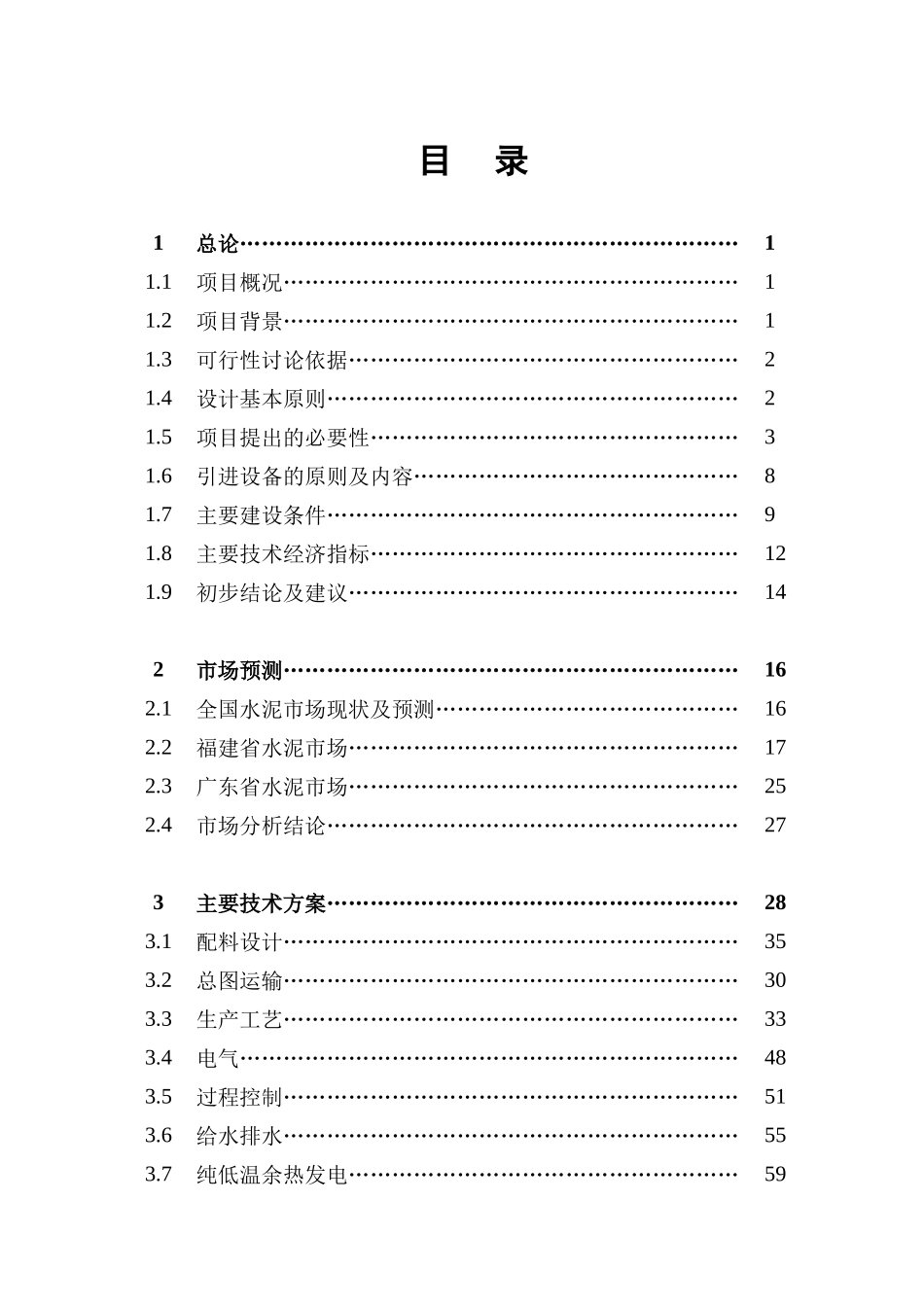 水泥有限公司4500td熟料水泥生产线技改工程可行性研究报告_第3页