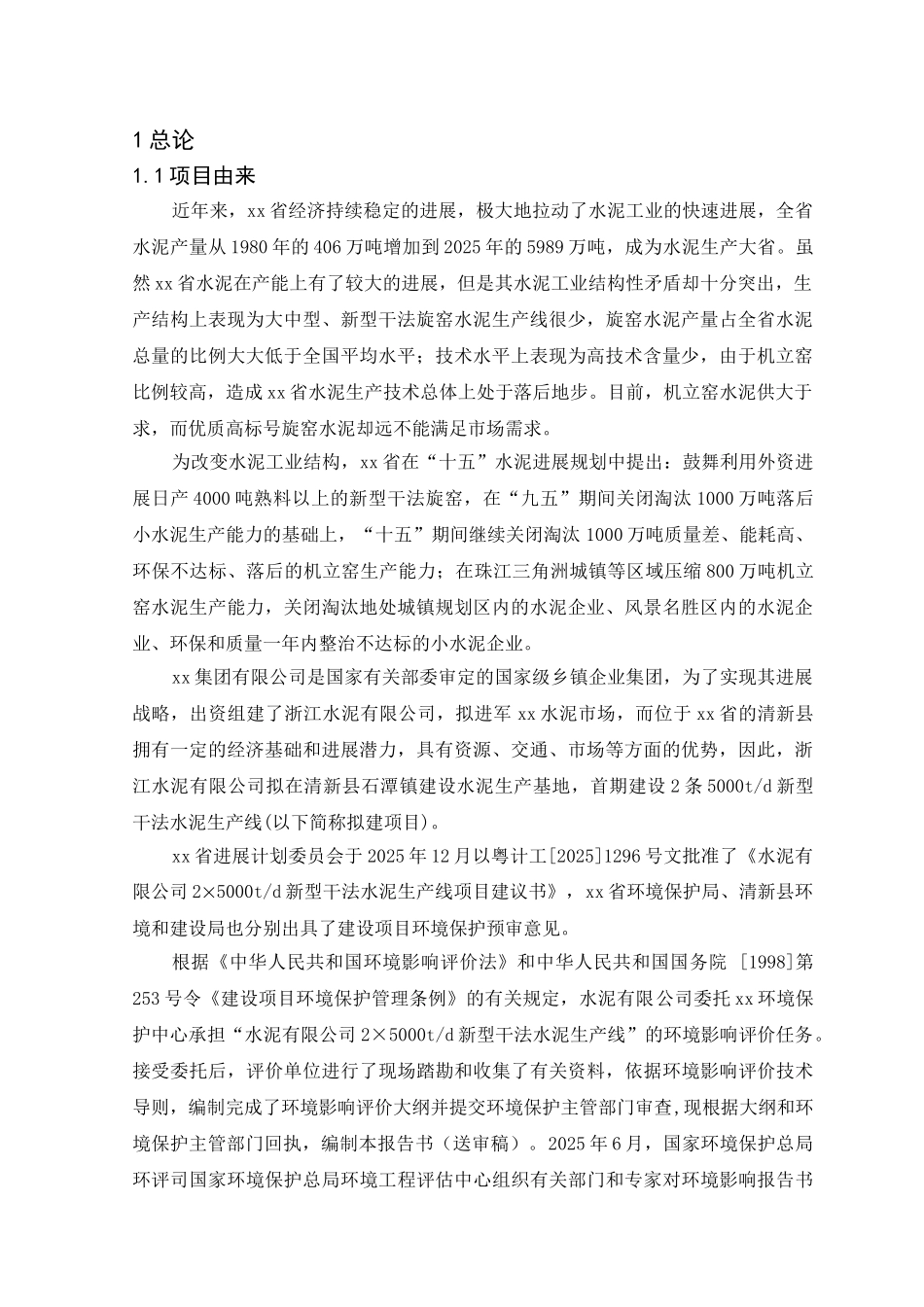 水泥有限公司日产2×5000吨新型干法水泥生产线立项环境影响报告_第1页