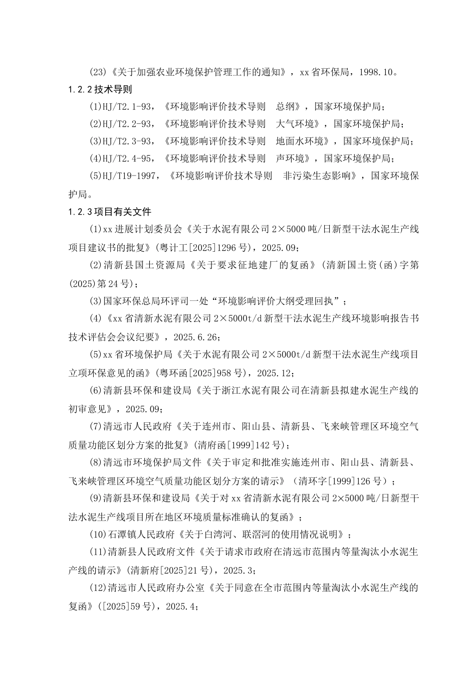水泥有限公司日产2×5000吨新型干法水泥生产线立项环境影响报告_第3页