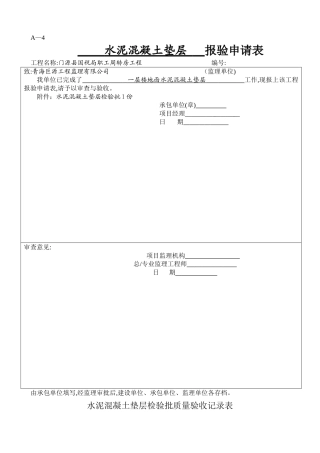 水泥混凝土垫层检验批