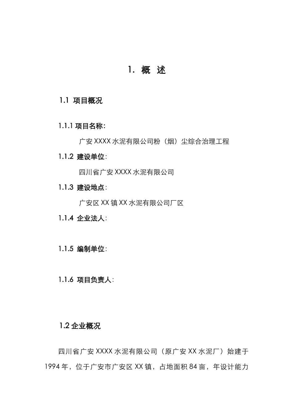 水泥有限公司粉尘综合治理工程可行性研究报告_第2页