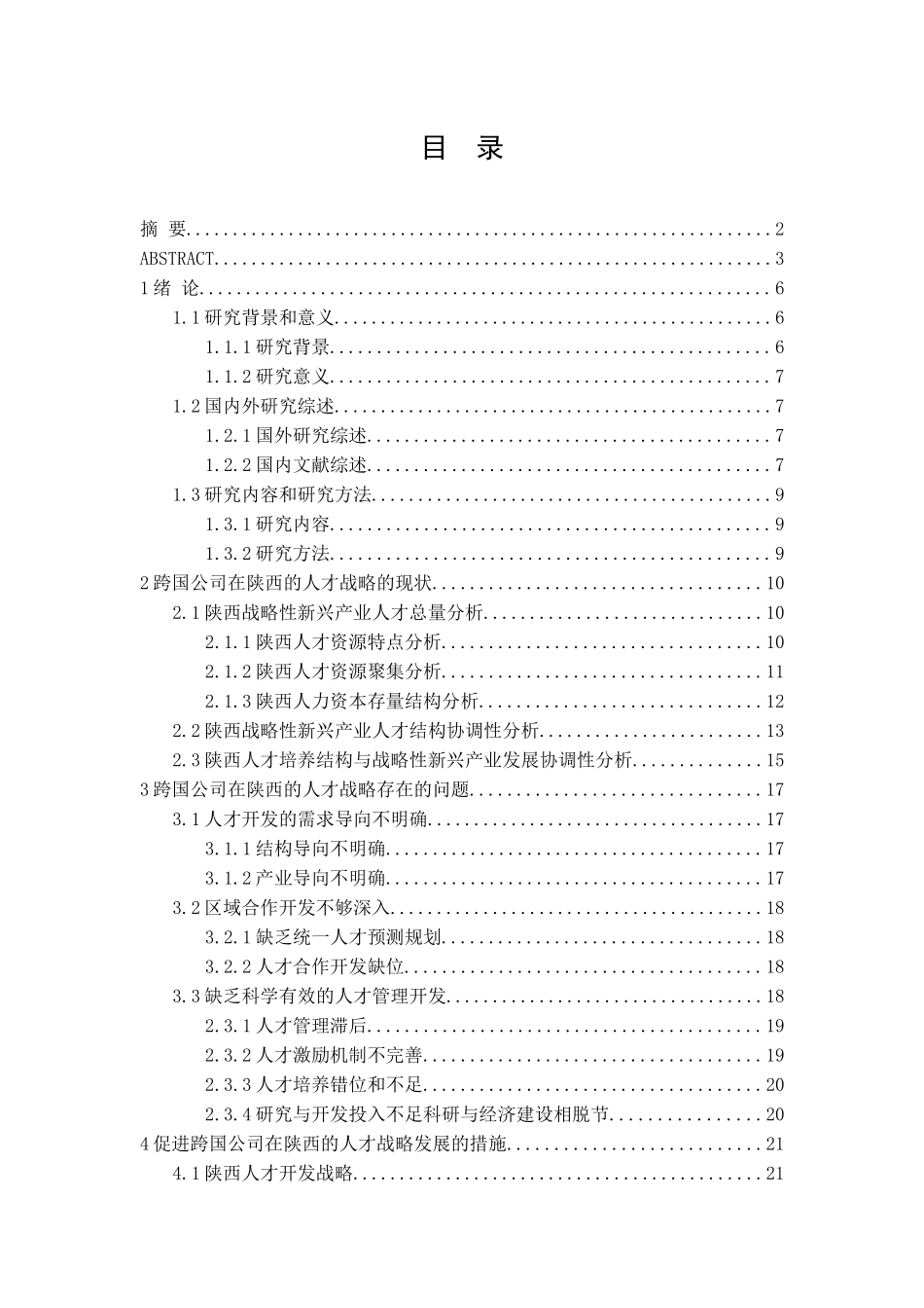 跨国公司在陕西的人才战略分析研究 人力资源管理专业_第3页