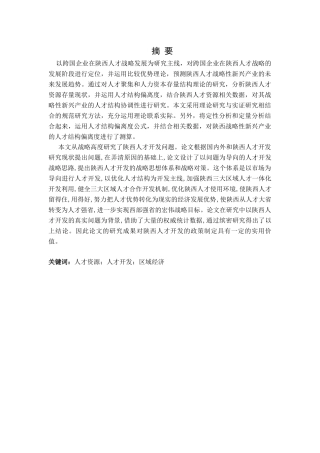 跨国公司在陕西的人才战略分析研究 人力资源管理专业