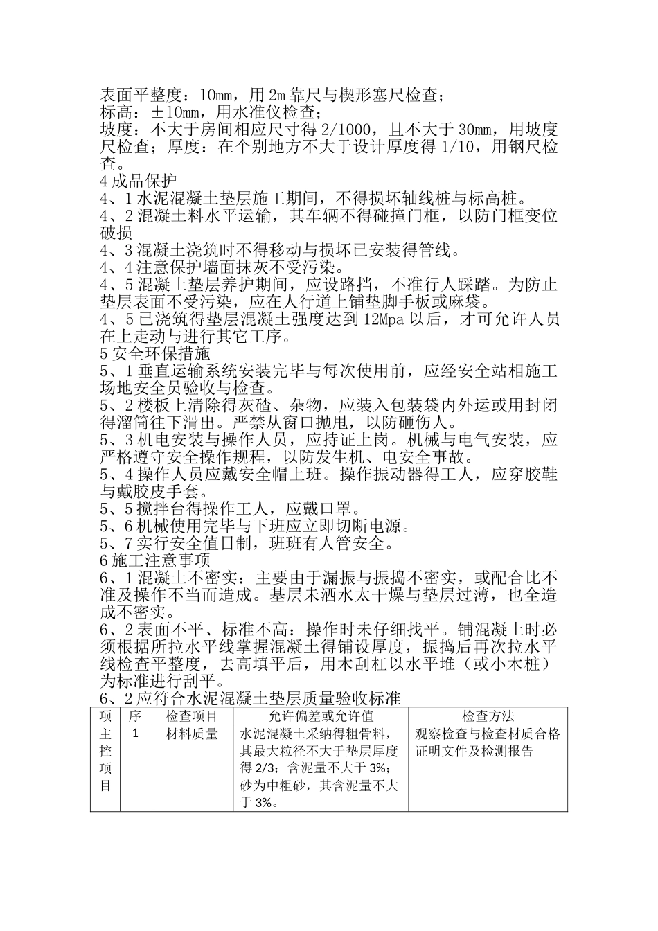 水泥混凝土垫层施工工艺_第3页