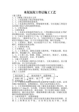 水泥混凝土垫层施工工艺