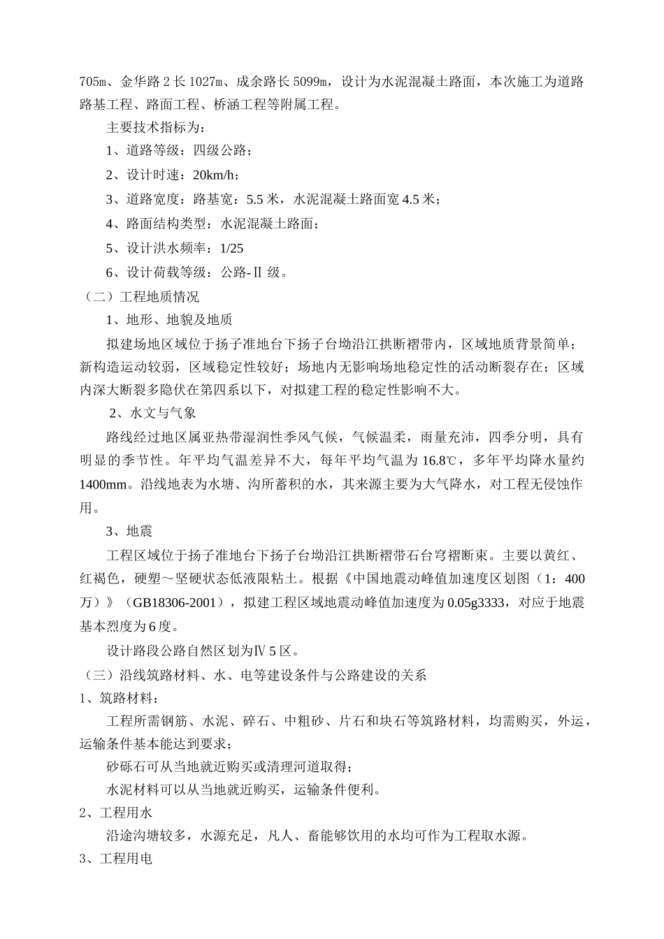 水泥混凝土道路畅通工程道路路基工程、路面工程、桥涵工程施工组织设计学士学位论文_第3页
