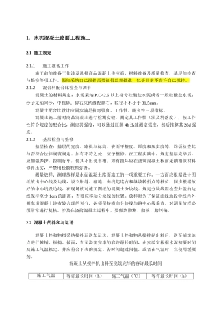 水泥混凝土路面工程施工方案