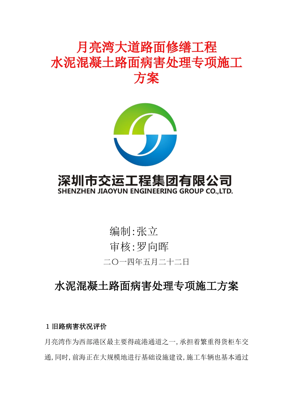 水泥混凝土路面维修方案_第1页