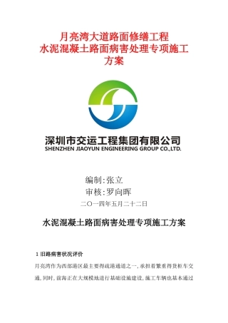 水泥混凝土路面维修方案