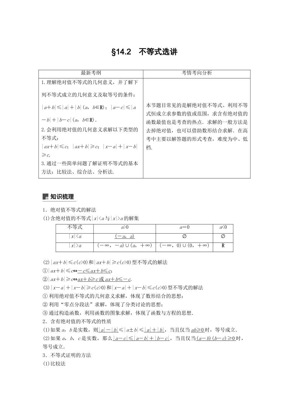 （全国通用）高考数学大一轮复习 第十四章 系列4选讲 14.2 不等式选讲学案-人教版高三全册数学学案_第1页