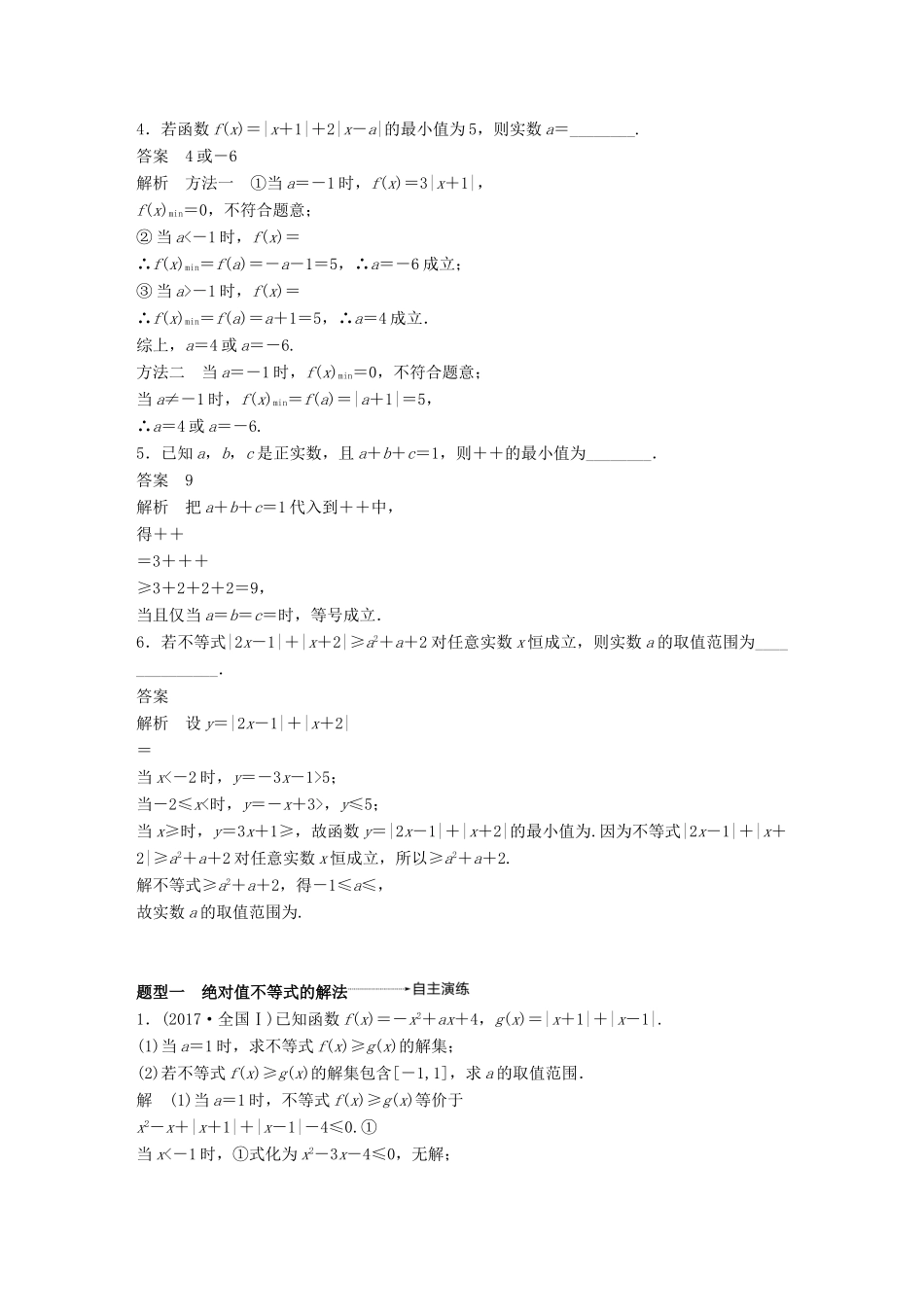 （全国通用）高考数学大一轮复习 第十四章 系列4选讲 14.2 不等式选讲学案-人教版高三全册数学学案_第3页