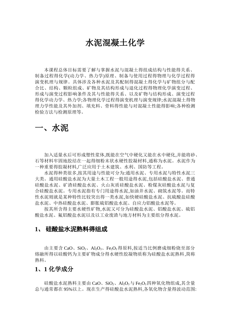 水泥混凝土化学知识点_第1页