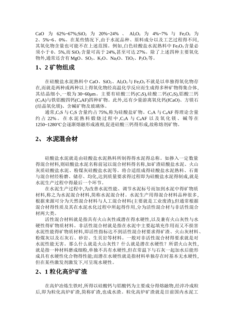 水泥混凝土化学知识点_第2页