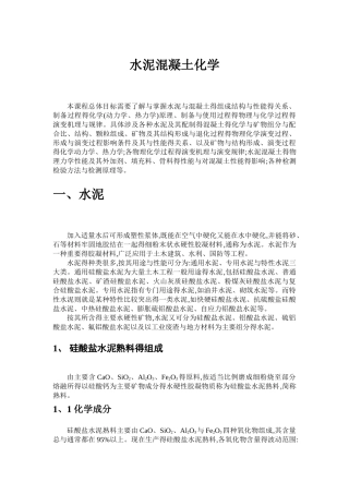 水泥混凝土化学知识点