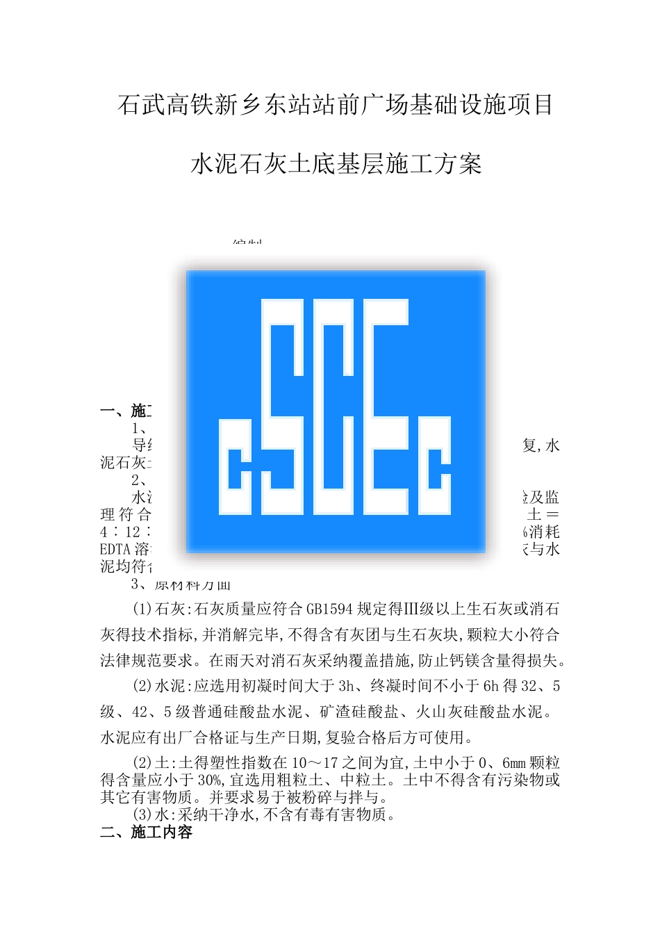 水泥石灰土底基层施工方案_第1页