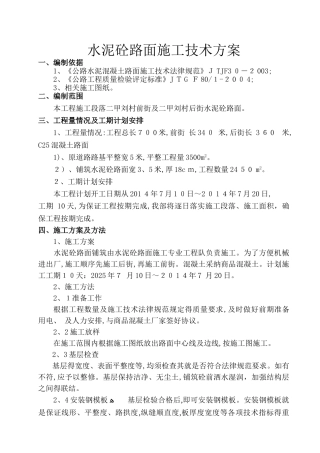 水泥砼路面施工技术方案