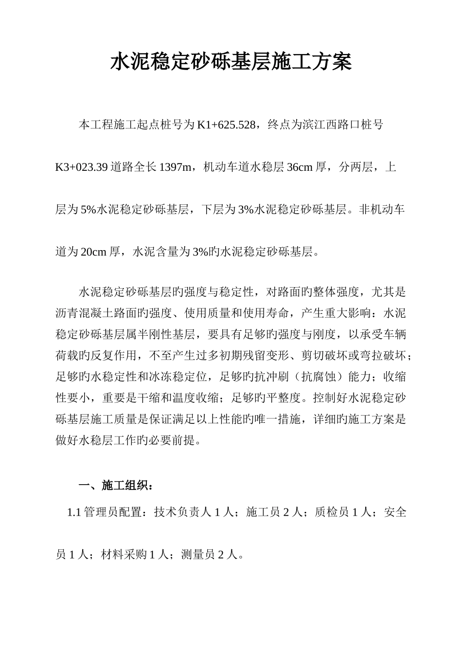 水泥稳定砂砾基层施工方案_第1页