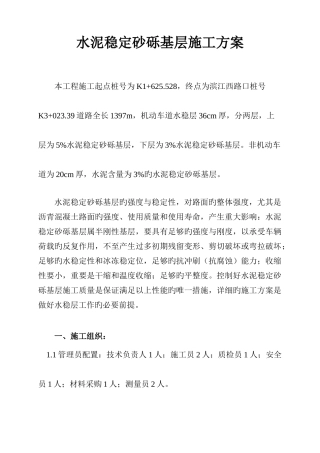 水泥稳定砂砾基层施工方案